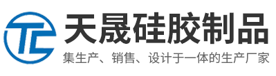 东莞市天晟硅胶制品有限公司